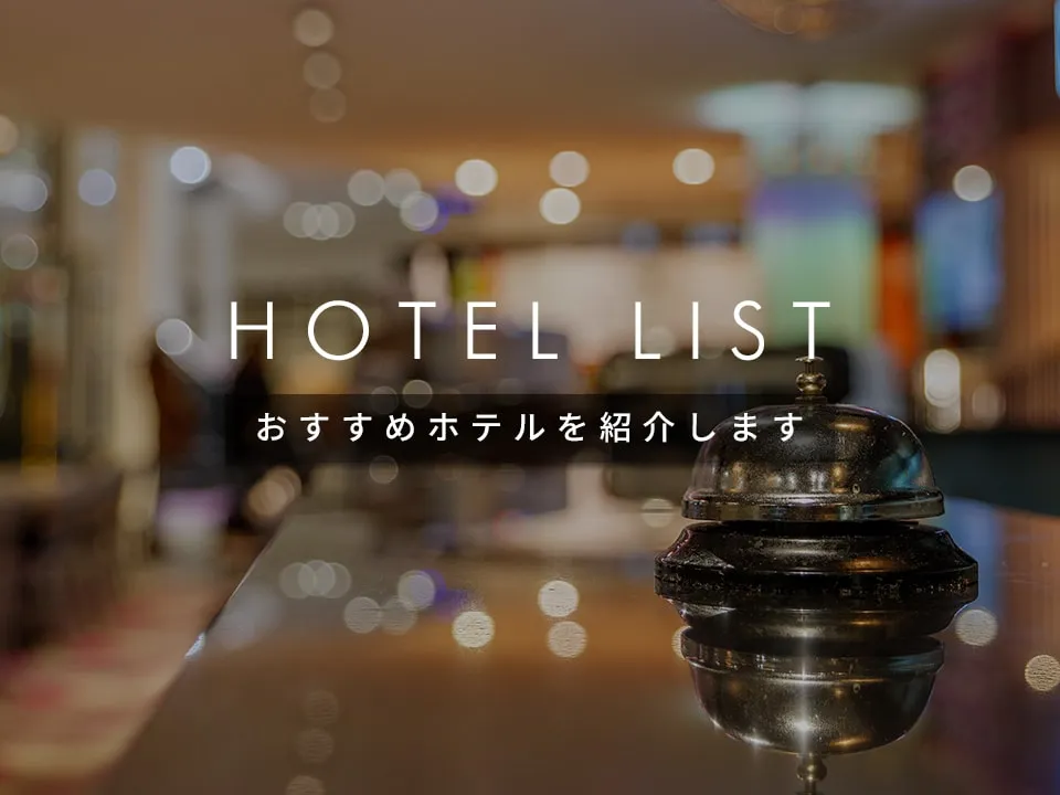 おすすめホテルのご紹介