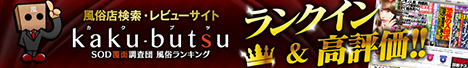 kaku-butsu SOD覆面調査団 風俗ランキング
