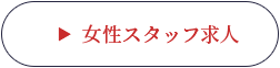 女性スタッフ求人